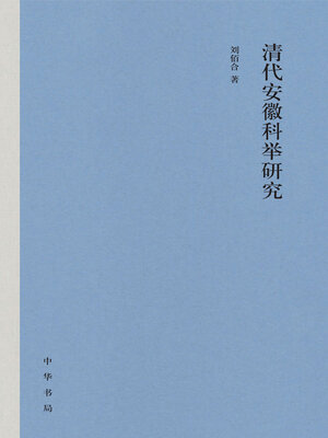 cover image of 清代安徽科举研究